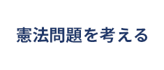 憲法問題を考える