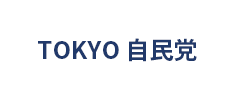 TOKYO 自民党