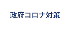 政府コロナ対策