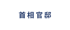 首相官邸