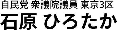 自民党 衆議院議員 東京3区 石原 ひろたか